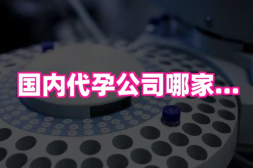 长沙助孕网 3